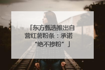 东方甄选推出自营红薯粉条：承诺“绝不掺粉”