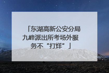 东湖高新公安分局九峰派出所考场外服务不“打烊”