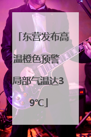 东营发布高温橙色预警 局部气温达39℃