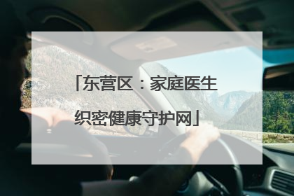 东营区：家庭医生织密健康守护网