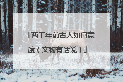 两千年前古人如何竞渡（文物有话说）