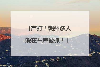 严打！赣州多人躲在车库被抓！