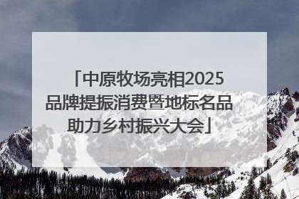 中原牧场亮相2025品牌提振消费暨地标名品助力乡村振兴大会