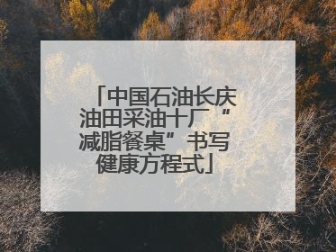 中国石油长庆油田采油十厂“减脂餐桌”书写健康方程式