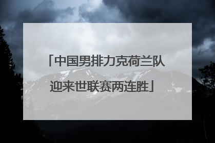 中国男排力克荷兰队 迎来世联赛两连胜