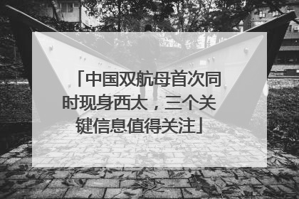 中国双航母首次同时现身西太，三个关键信息值得关注