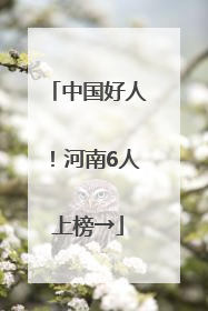 中国好人！河南6人上榜→