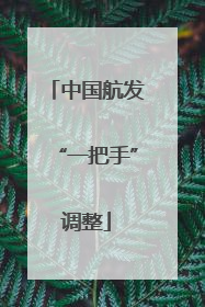 中国航发“一把手”调整