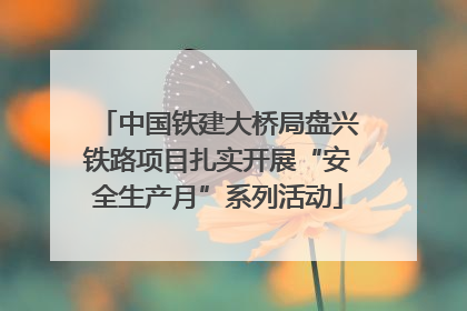 中国铁建大桥局盘兴铁路项目扎实开展“安全生产月”系列活动