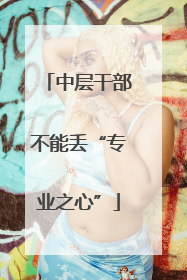 中层干部不能丢“专业之心”