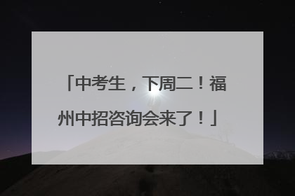 中考生，下周二！福州中招咨询会来了！
