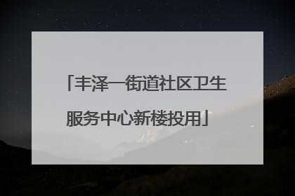 丰泽一街道社区卫生服务中心新楼投用