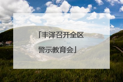 丰泽召开全区警示教育会