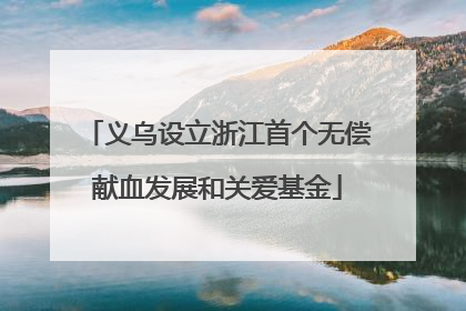 义乌设立浙江首个无偿献血发展和关爱基金