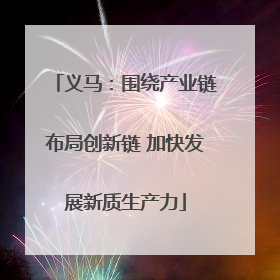 义马：围绕产业链布局创新链 加快发展新质生产力