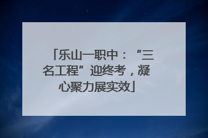 乐山一职中：“三名工程”迎终考，凝心聚力展实效