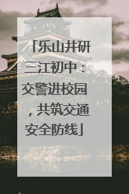 乐山井研三江初中：交警进校园，共筑交通安全防线