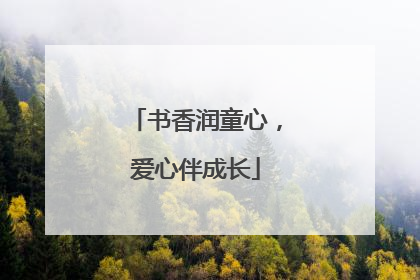 书香润童心，爱心伴成长