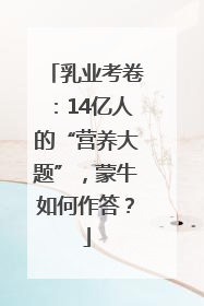 乳业考卷：14亿人的“营养大题”，蒙牛如何作答？