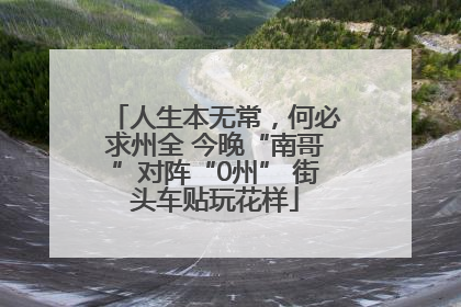 人生本无常，何必求州全 今晚“南哥”对阵“0州” 街头车贴玩花样