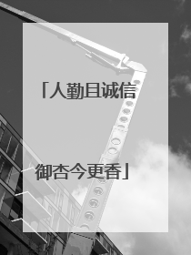 人勤且诚信 御杏今更香