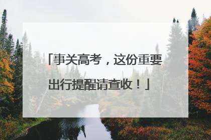 事关高考，这份重要出行提醒请查收！