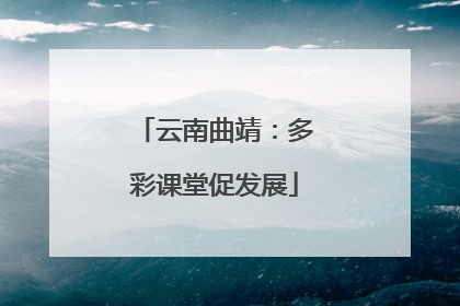 云南曲靖：多彩课堂促发展