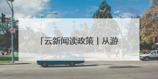 云新闻读政策丨从游客变“家人”！一文读懂《云南省旅居发展正负面清单》→