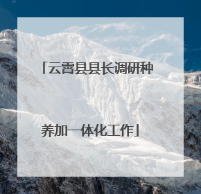 云霄县县长调研种养加一体化工作