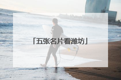 五张名片看潍坊