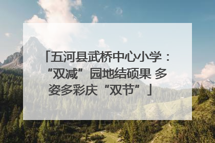 五河县武桥中心小学：“双减”园地结硕果 多姿多彩庆“双节”