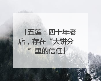 五莲：四十年老店，存在“大饼分”里的信任