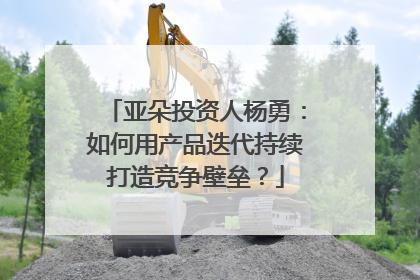 亚朵投资人杨勇：如何用产品迭代持续打造竞争壁垒？