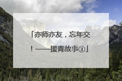 亦师亦友，忘年交！——援青故事③