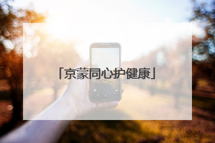 京蒙同心护健康
