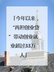 今年以来，“再担创业贷”带动创业就业超过33万人