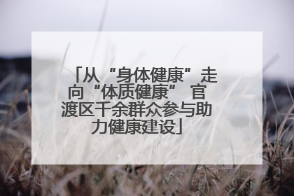 从“身体健康”走向“体质健康” 官渡区千余群众参与助力健康建设