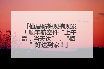 仙居杨梅现摘现发！顺丰航空件“上午寄，当天达”，“梅”好送到家！