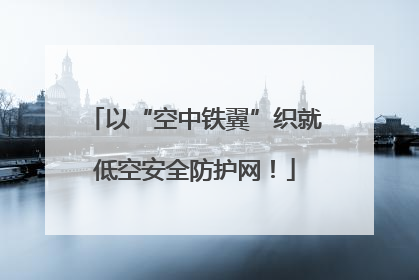 以“空中铁翼”织就低空安全防护网！