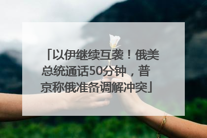 以伊继续互袭！俄美总统通话50分钟，普京称俄准备调解冲突