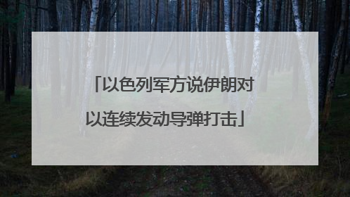 以色列军方说伊朗对以连续发动导弹打击