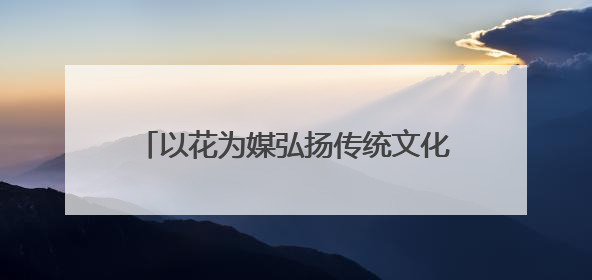 以花为媒弘扬传统文化，扬州阮元家庙内这场敬琼花活动寓意隽永