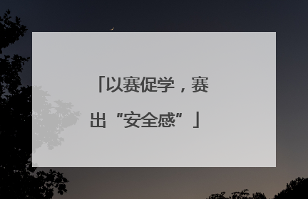 以赛促学，赛出“安全感”