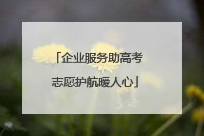 企业服务助高考 志愿护航暖人心