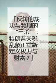 反转的裁决与频现的“三杀”：特朗普关税乱象正重新定义权力与财富？