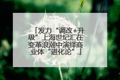 发力“调改+升级”上海世纪汇在变革浪潮中演绎商业体“进化论”