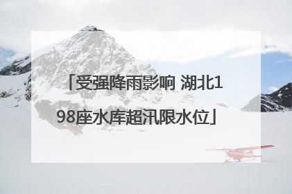 受强降雨影响 湖北198座水库超汛限水位