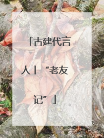 古建代言人丨“老友记”