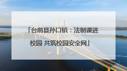 台前县孙口镇：法制课进校园 共筑校园安全网