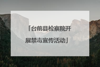 台前县检察院开展禁毒宣传活动